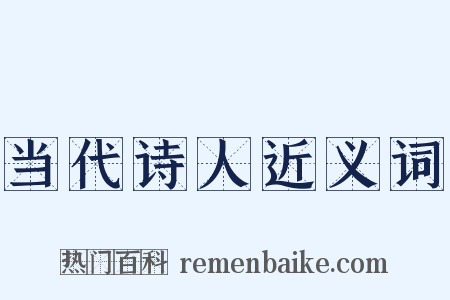 当代诗人近义词是什么意思的图片